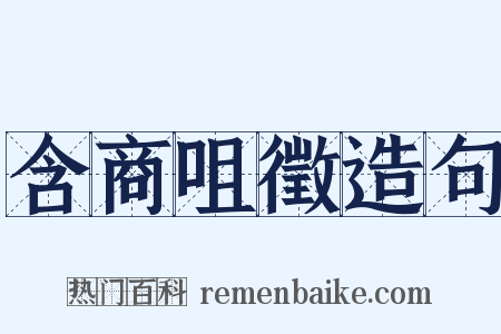 含商咀徵造句是什么意思的图片